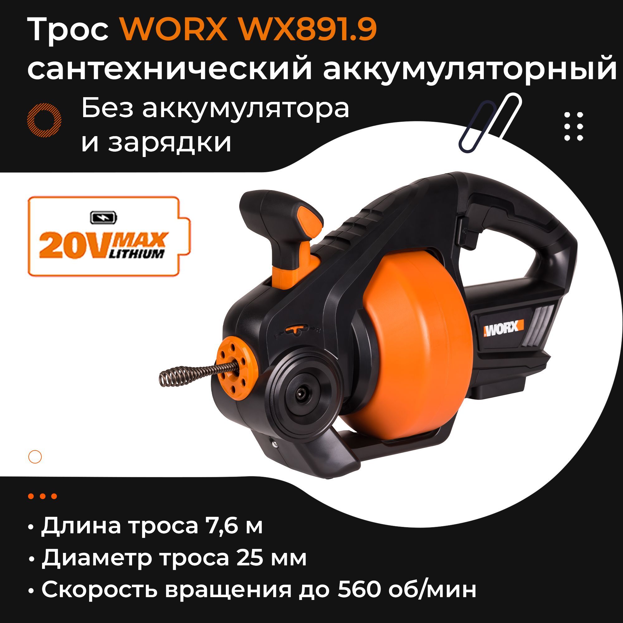 ТроссантехническийWORXWX891.920Vаккумуляторныйбезбатареиизарядки