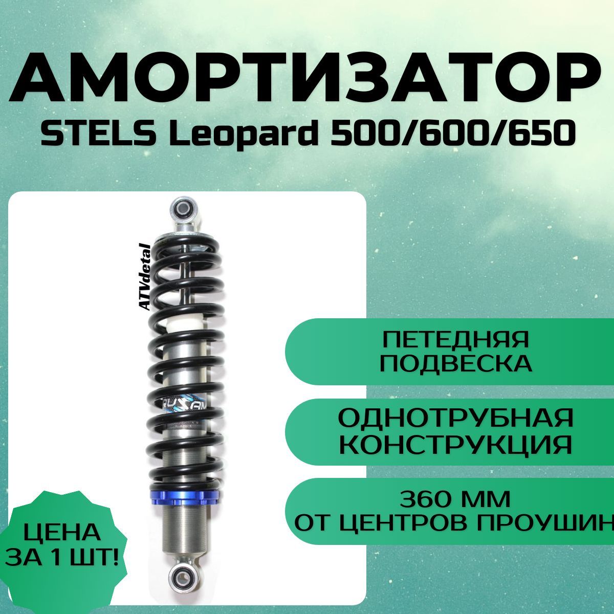 Амортизатор RusAm STELS Leopard 500/600/650 ПЕРЕДНИЙ на квадроцикл - купить  по доступным ценам в интернет-магазине OZON (942310193)