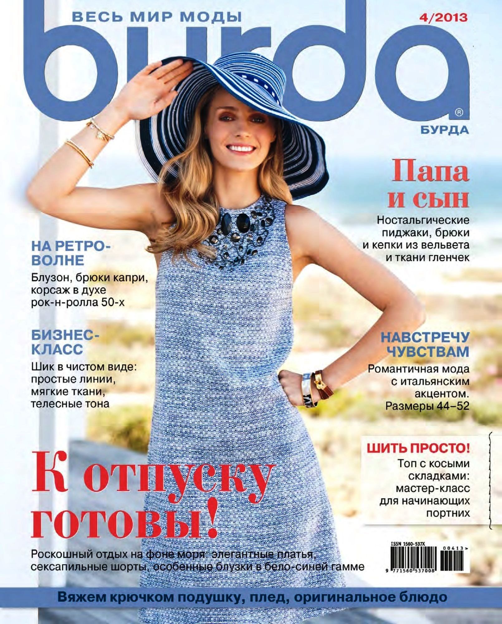 Журнал бурда 4 2024. Burda moden 2013 год. Журнал Бурда 2013 4. Журнал Бурда 2013. Журнал мод.