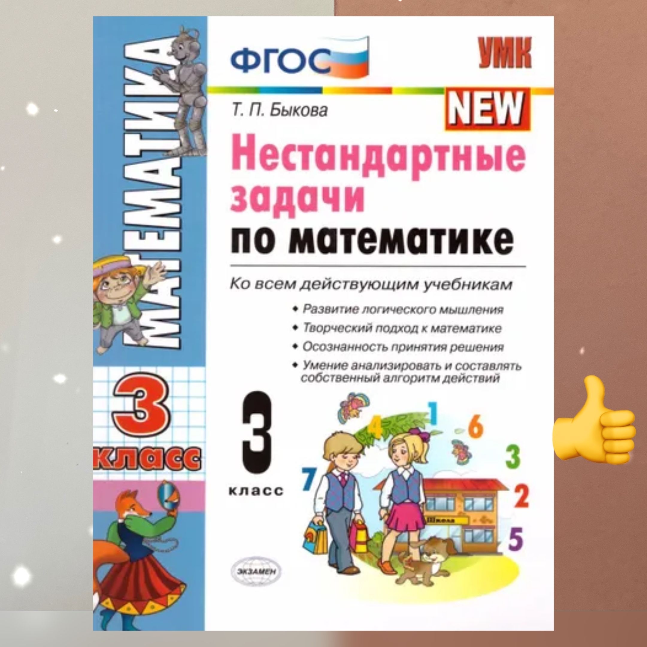 Нестандартные задачи по математике. 3 класс. ФГОС. Быкова | Быкова Татьяна  Петровна - купить с доставкой по выгодным ценам в интернет-магазине OZON  (1216484318)