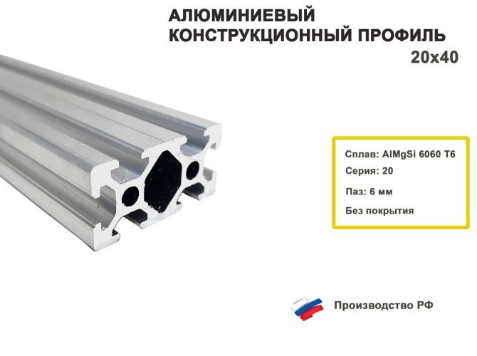 Алюминиевыйконструкционныйпрофиль20х40,паз6мм/200мм