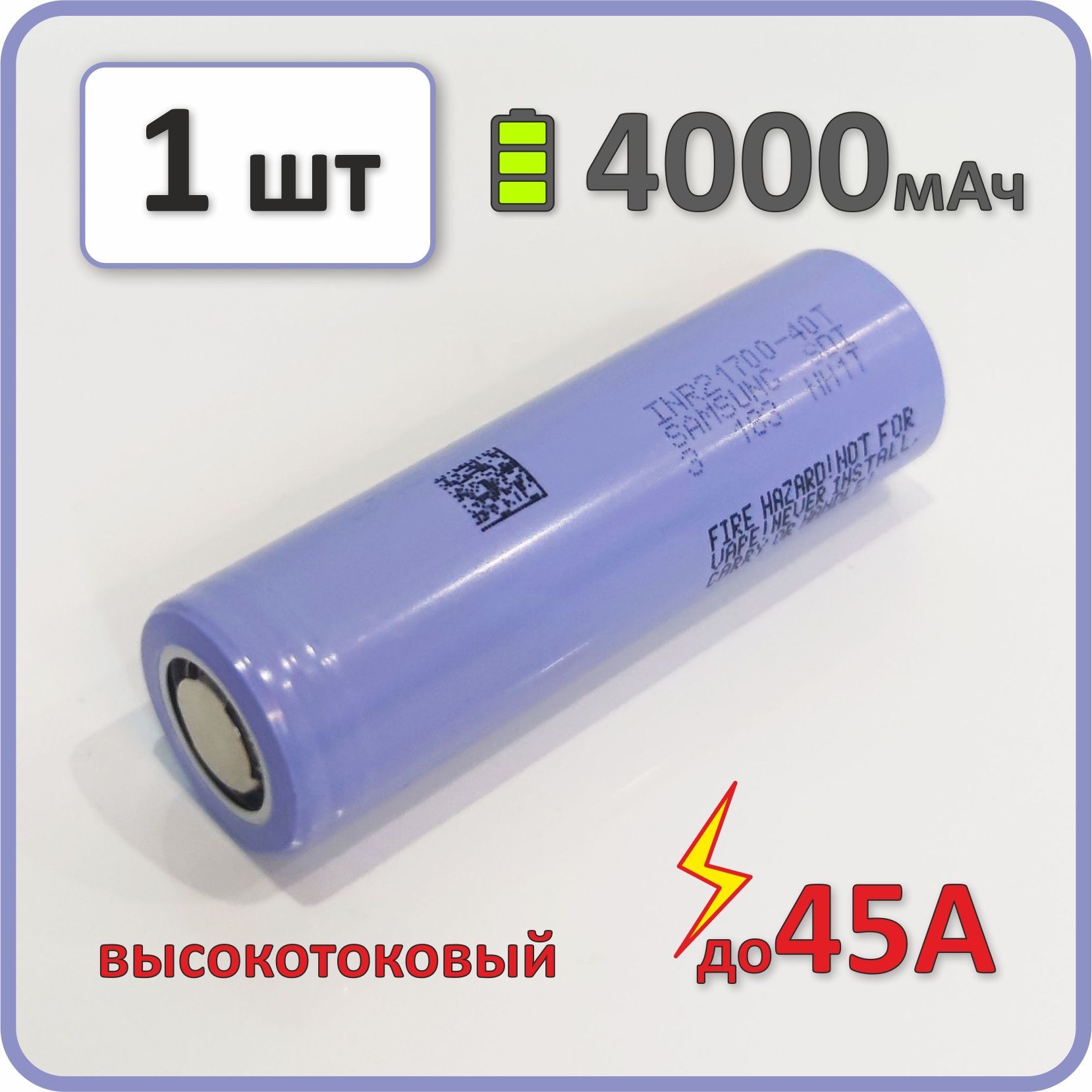 Высокотоковыйаккумулятор21700li-ion2023гдляSamsung40T4000mAh,1шт.,плоскийплюсовойконтакт