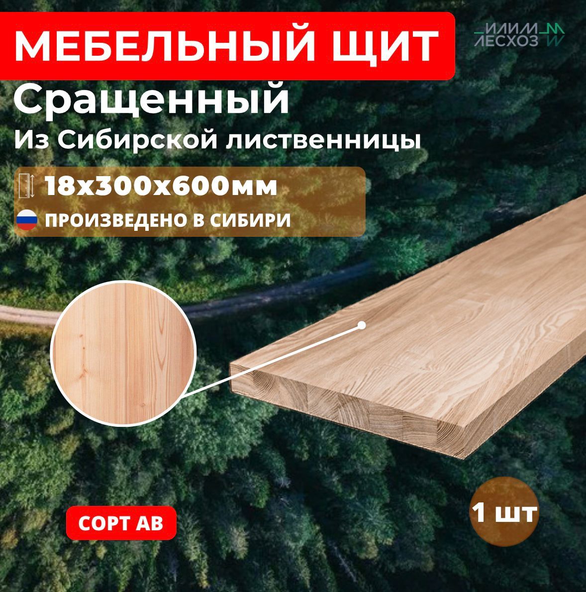 Мебельныйщитизлиственницы"Илимлесхоз"18х300х600