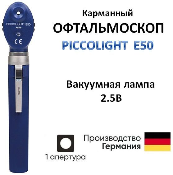 Офтальмоскоп медицинский PICCOLIGHT E50 / Пикколайт Е50 синий 1 апертура KaWe Германия