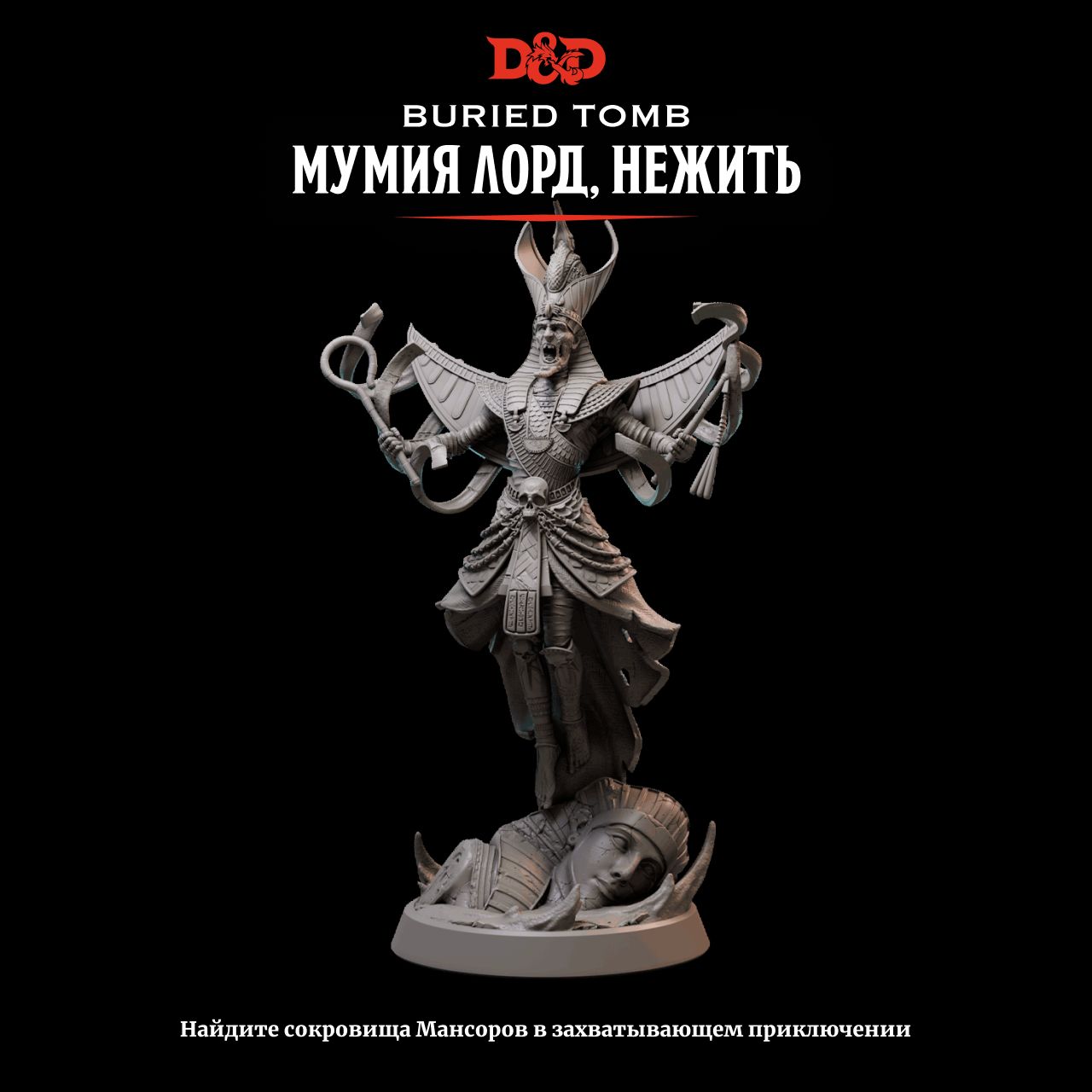 Миниатюра Dungeons & Dragons Мумия лорд, нежить True Scale - купить с  доставкой по выгодным ценам в интернет-магазине OZON (1218019698)