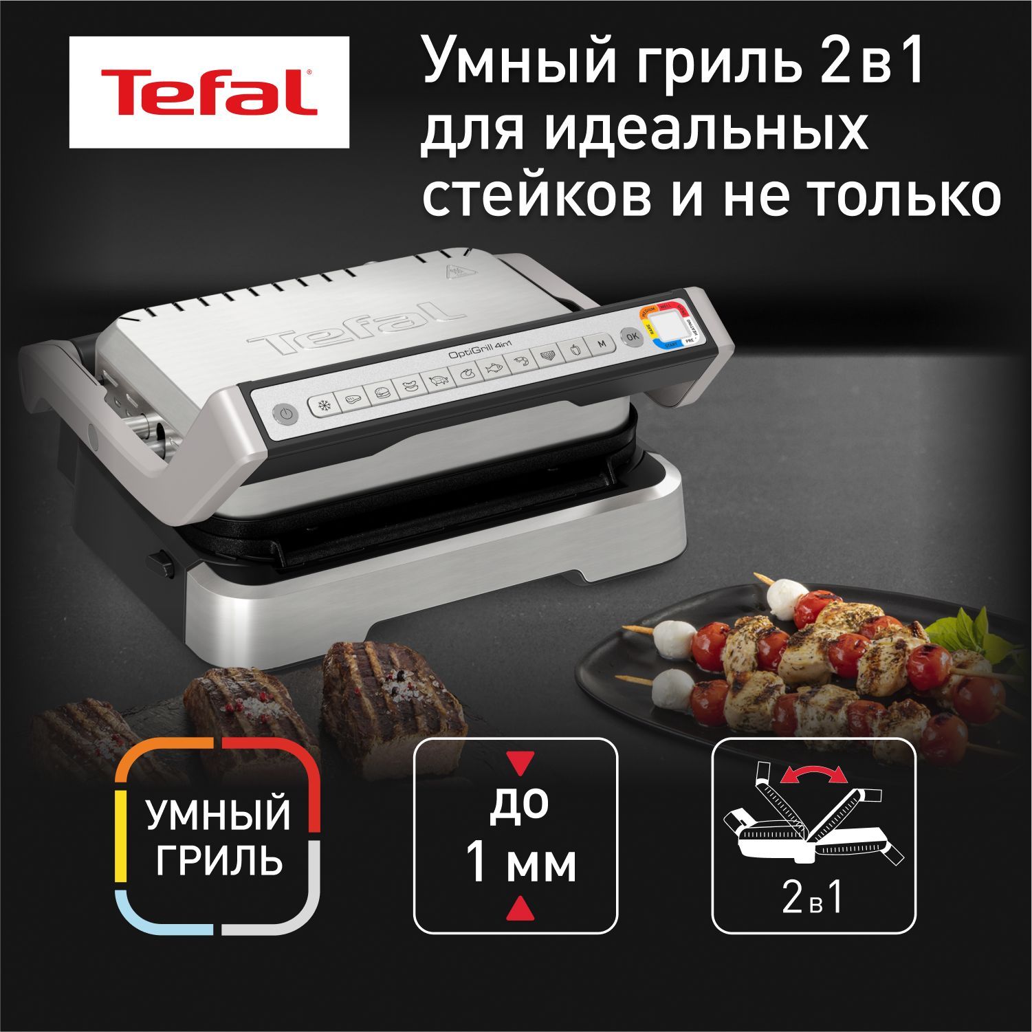 Умный электрогриль Tefal Optigrill 2 в 1 GC772D30 с датчиком определения  толщины, 9 программ, стальной/ черный