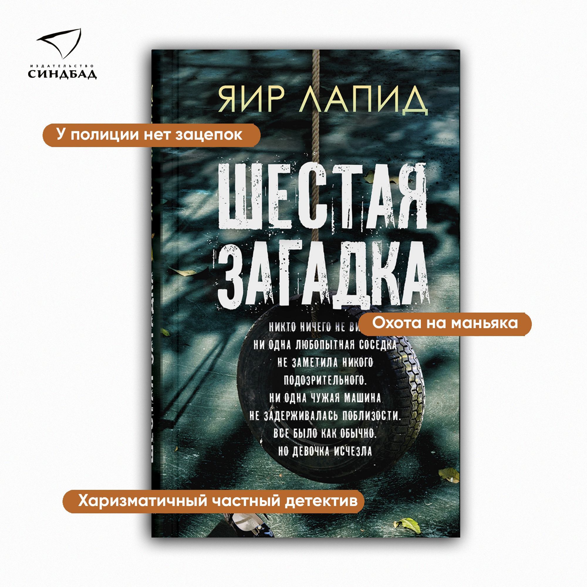 Шестая загадка | Лапид Яир - купить с доставкой по выгодным ценам в  интернет-магазине OZON (1218785851)