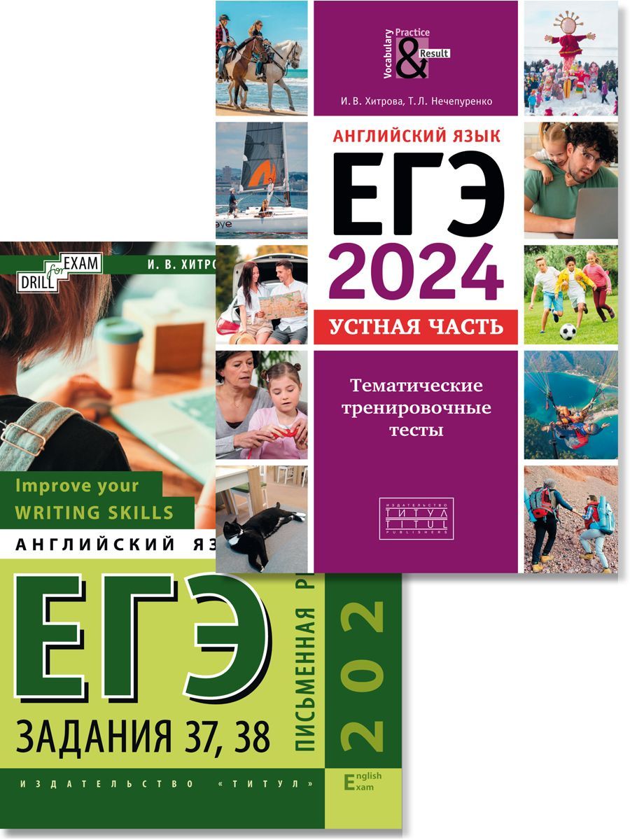 Хитрова И. В., Зверева Н. С. Комплект. ЕГЭ 2024. Тематические тесты.  Задания 37, 38. (Устная часть + Письменная речь) Английский язык (2 книги)