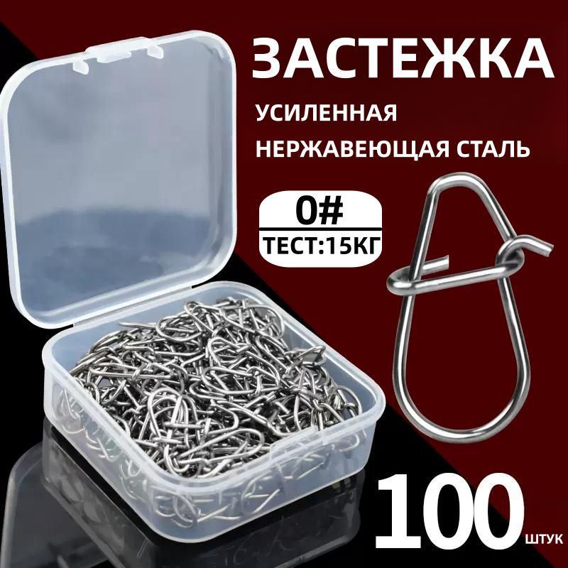 Карабиныдлярыбалки0#/Застежкарыболовнаяизнержавеющейстали100шт