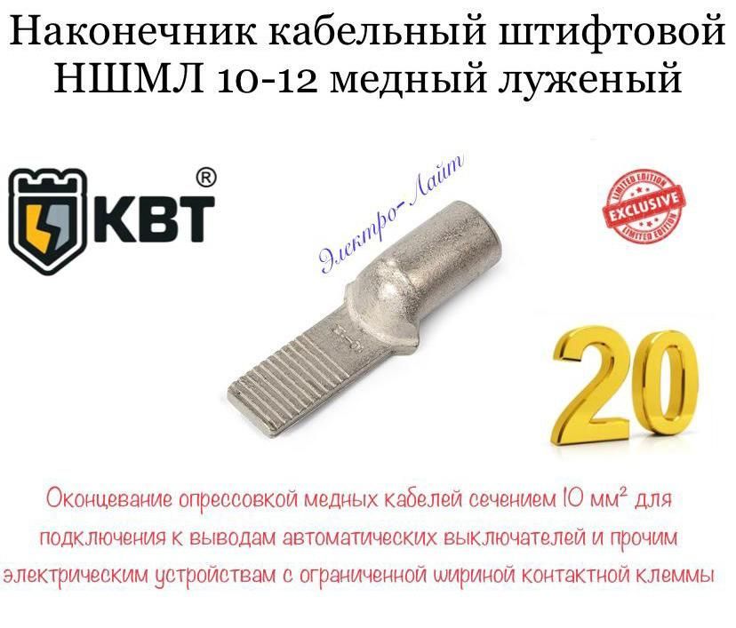 КВТКабельныйнаконечник20шт.