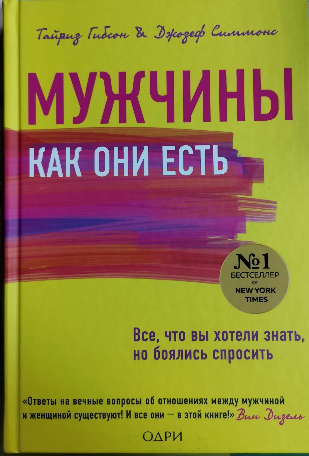 Мужчины как они есть | Симмонс Джозеф, Гибсон Тайриз - купить с доставкой  по выгодным ценам в интернет-магазине OZON (1219484357)