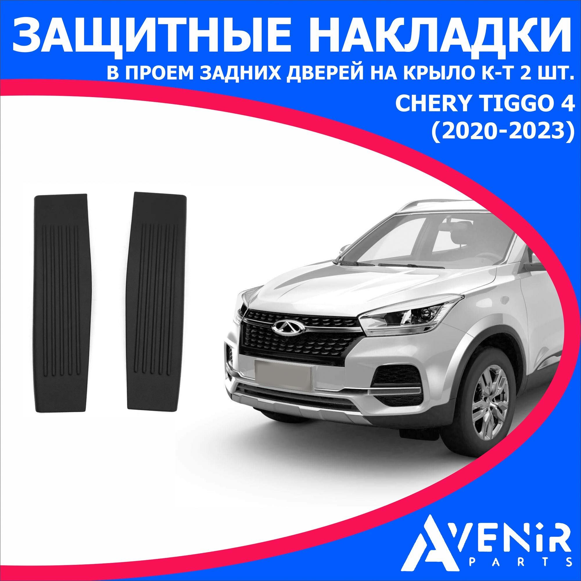 Защитные накладки в проем задних дверей на крыло 2 шт для авто CHERY TIGGO  4 (Чери Тигго 4) (2020 - 2023) купить по низкой цене в интернет-магазине  OZON (1125917923)