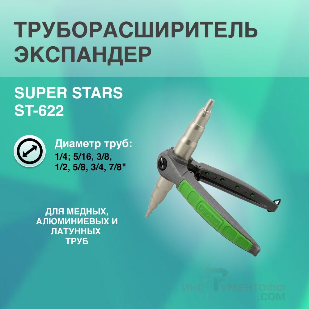 ТруборасширительэкспандерSUPERSTARSST-622