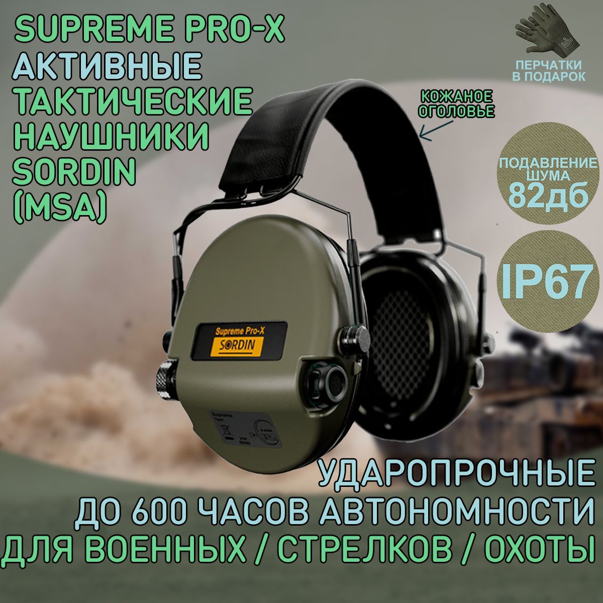 Наушники активные Sordin (MSA) Supreme Pro-X, хаки, оголовье-кожа SOR75302-X/L-S