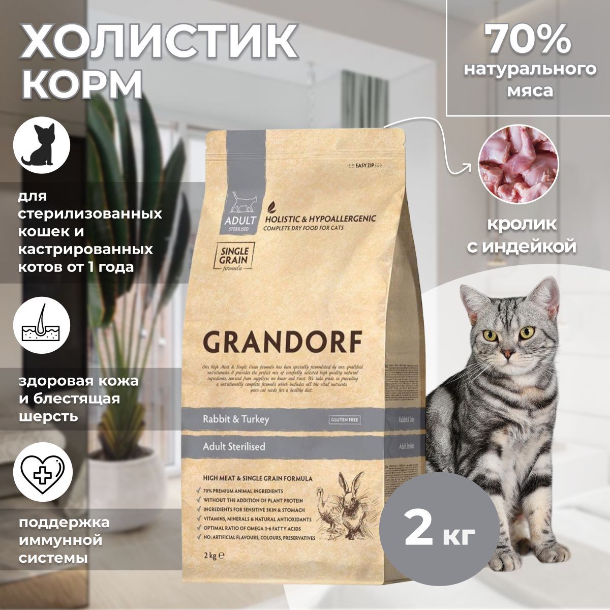 Grandorf rabbit turkey sterilised. Грандорф для кошек стерилизованных.