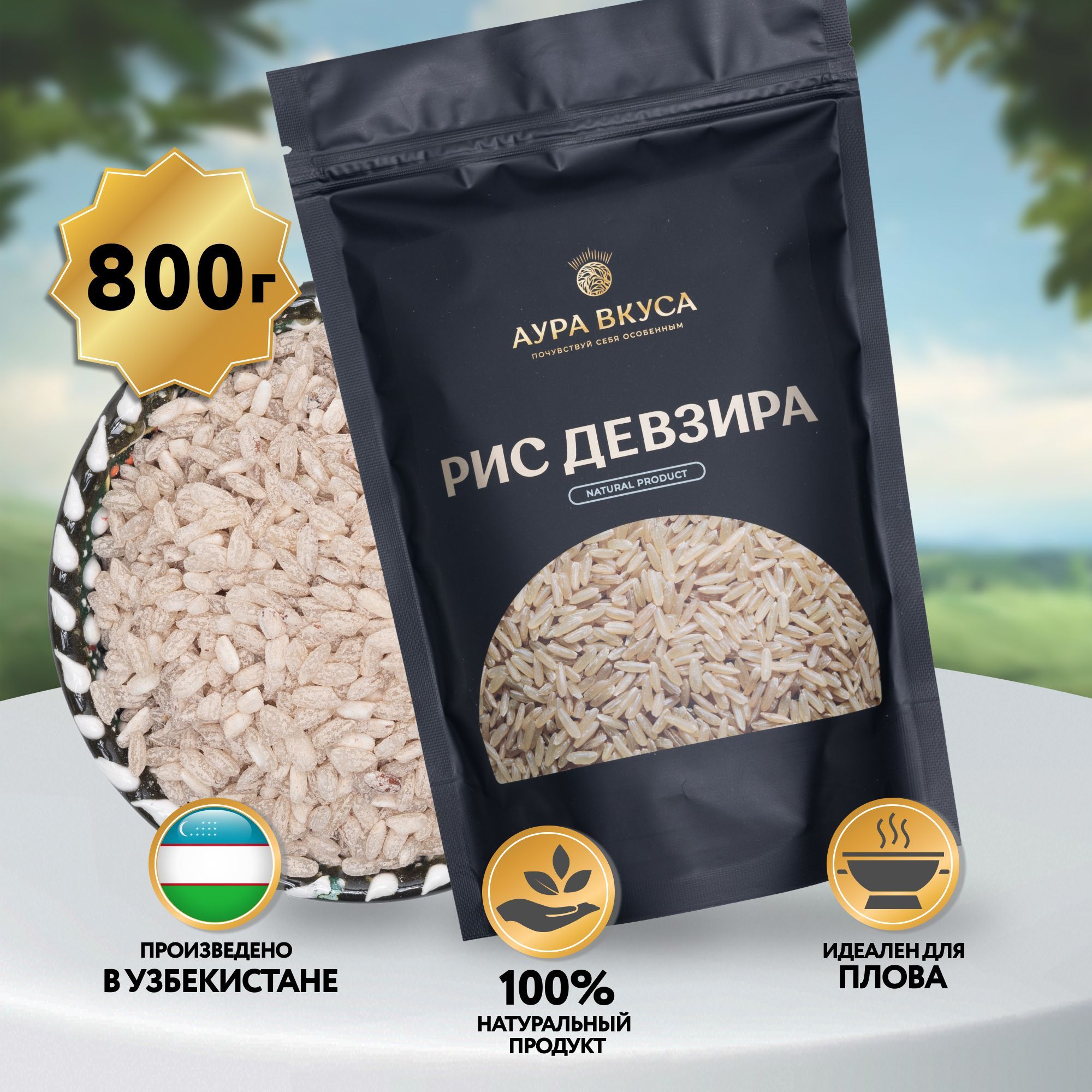 Рис Белый Девзира 800 г, Узбекистан, Аура Вкуса. Рис для плова,  круглозерный - купить с доставкой по выгодным ценам в интернет-магазине  OZON (984090781)