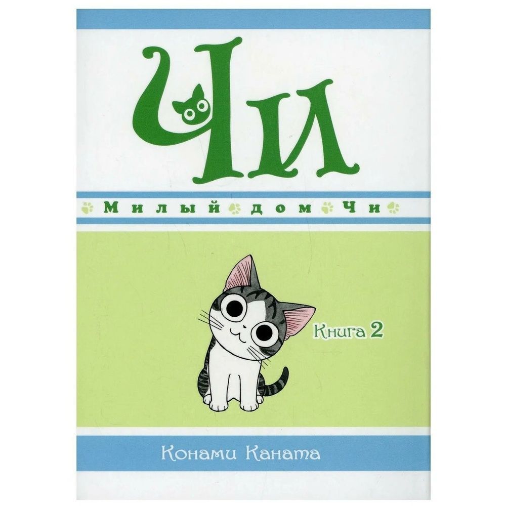 Манга Азбука-Аттикус Милый дом Чи. Книга 2. 2023 год, Каната К. - купить с  доставкой по выгодным ценам в интернет-магазине OZON (1204903023)