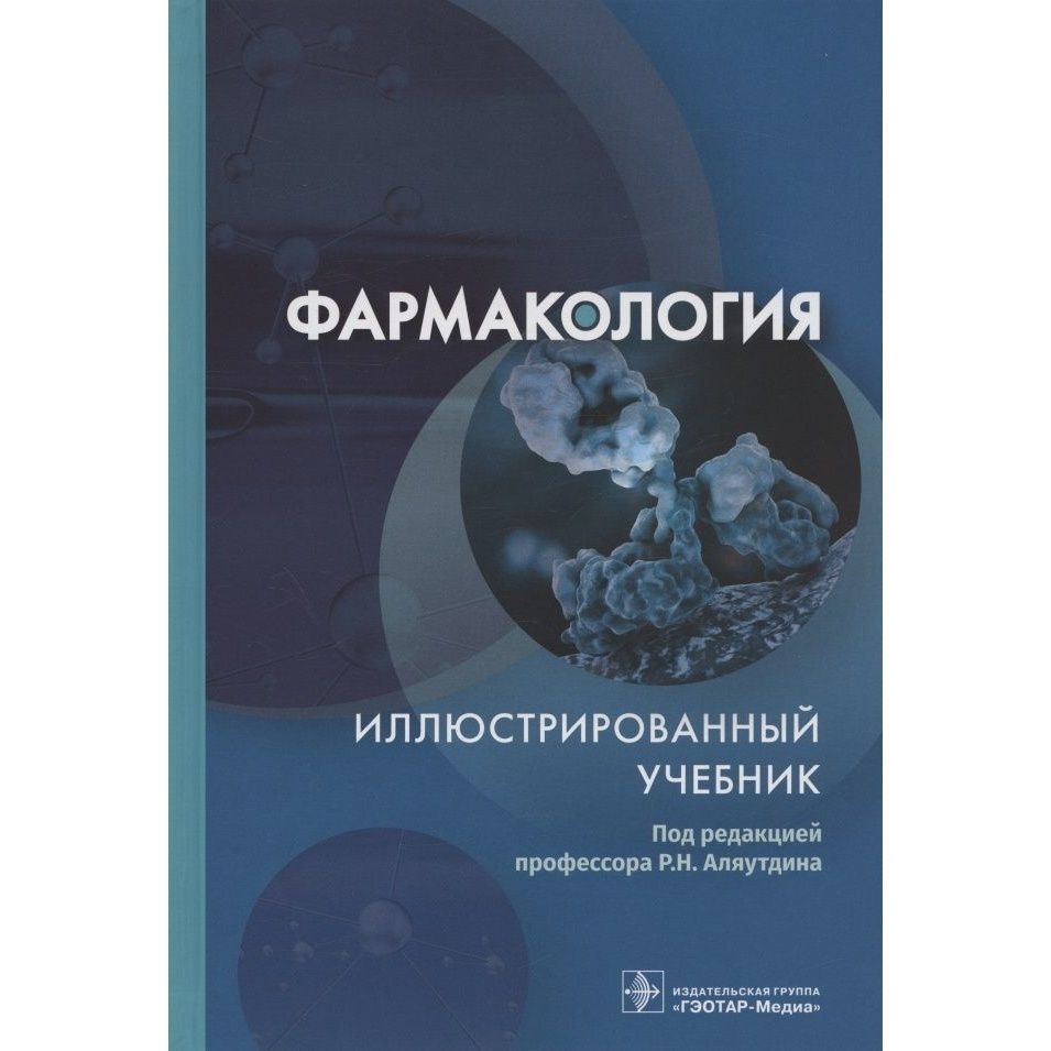 Фармакология учебник. Аляутдин фармакология. Фармакология книга. Фармакология иллюстрированный учебник. Фармакология учебник Аляутдин.