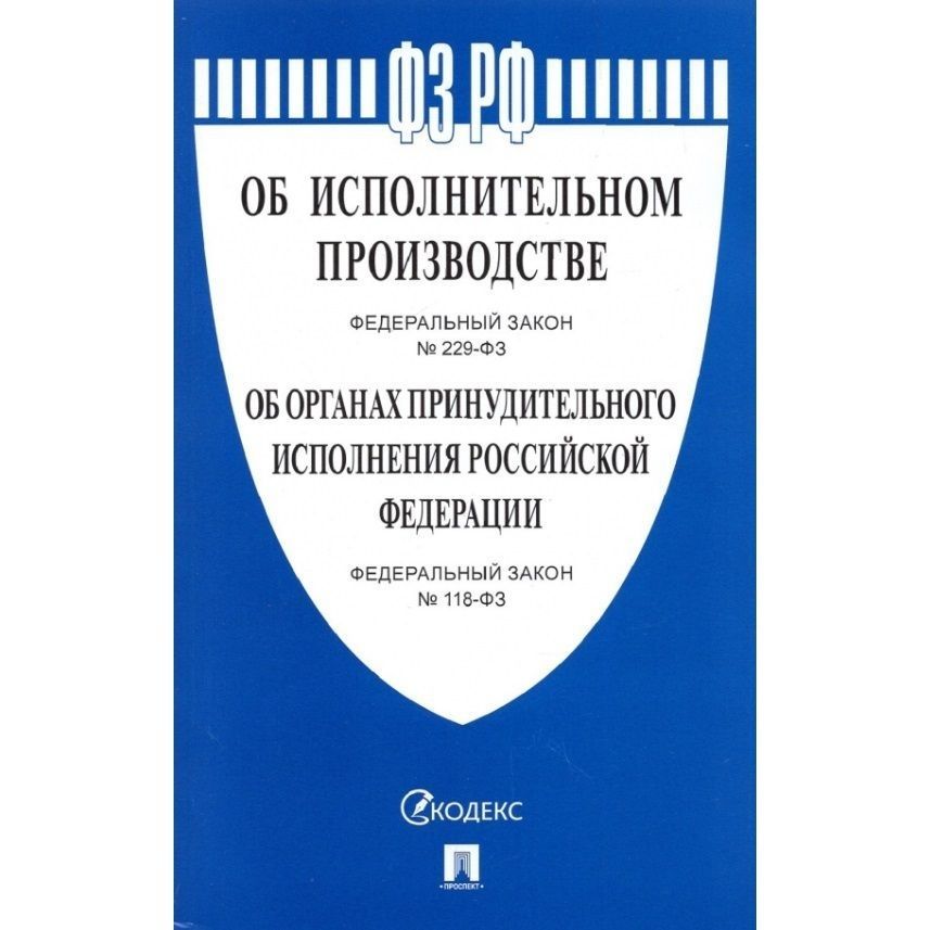 Закон 229 фз об исполнительном производстве