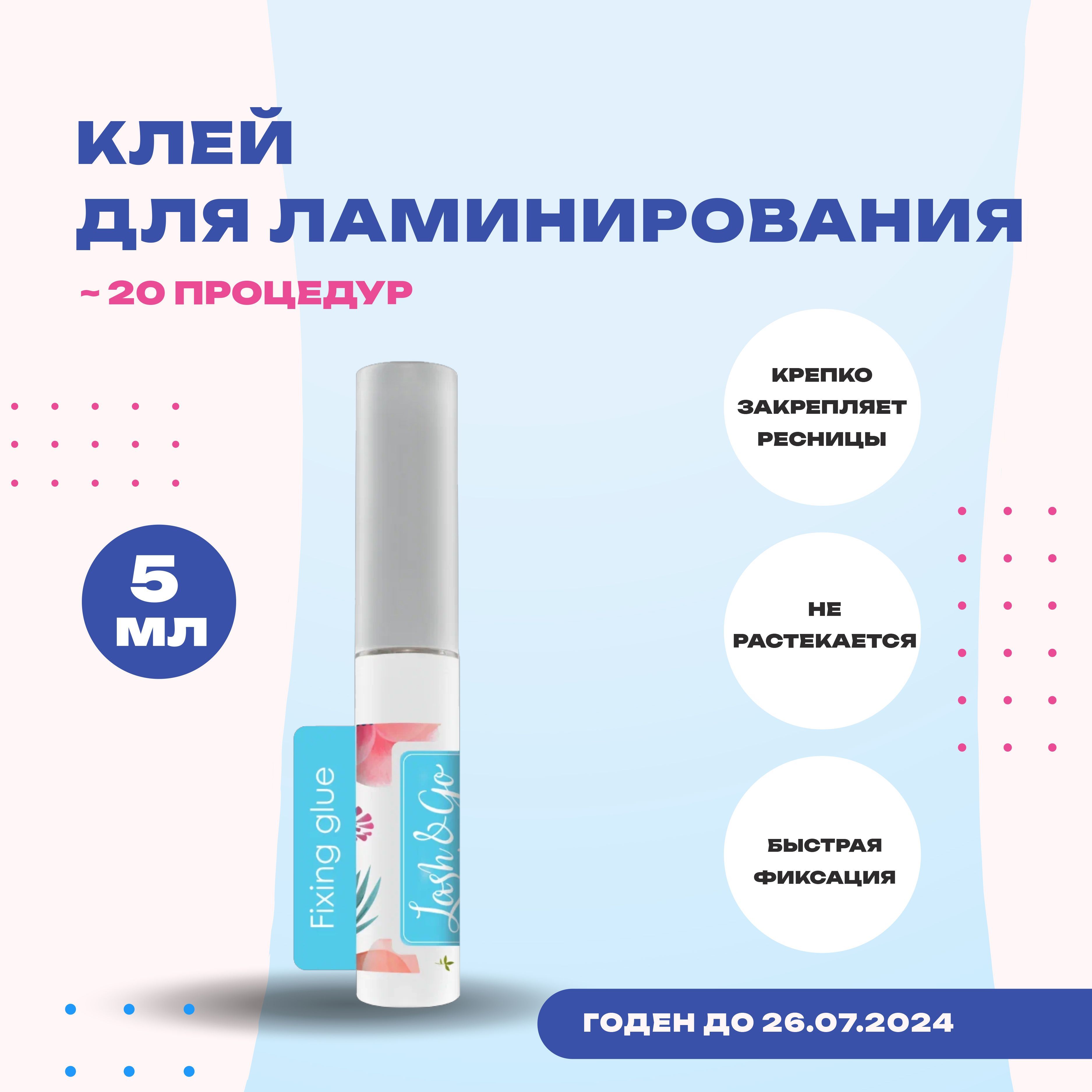 Топ леш. Клей для ламинирования ресниц Lash go. Lash&go, клей для ресниц, 5 мл.