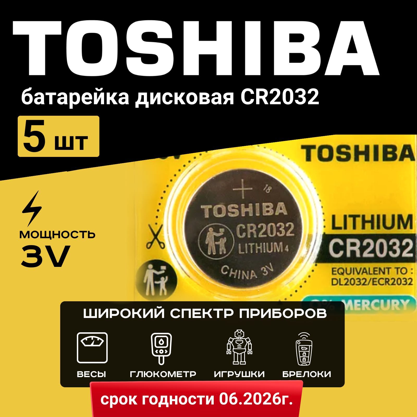 Батарейка Toshiba CR2032 Lithium 5шт. Срок годности -05.2028г