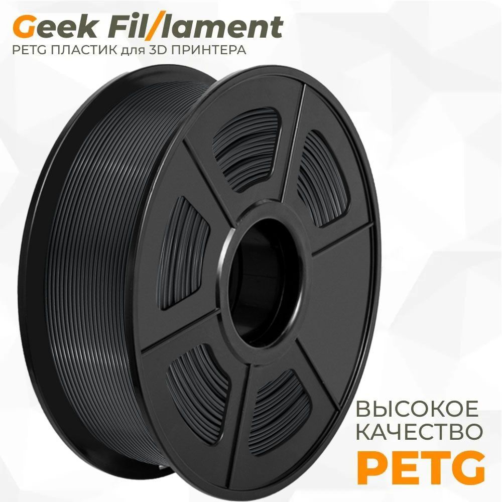 Пластик для 3D принтера PETG Geekfilament 1.75мм, 1 кг Черный (Anthracite)