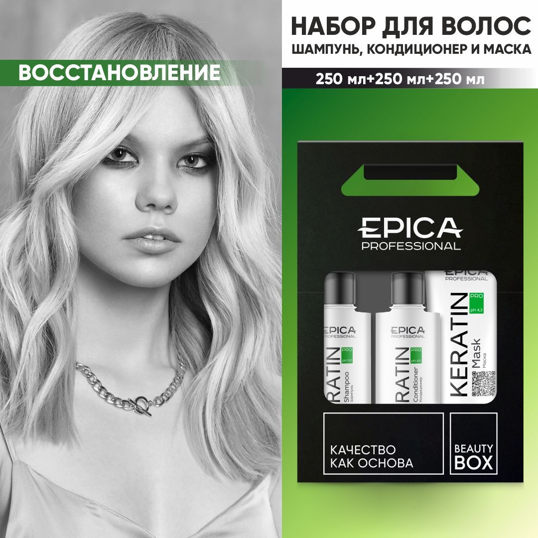 EPICA PROFESSIONAL Keratin Pro Набор для волос: Шампунь 250 мл + Кондиционер 250 мл + Маска 250 мл