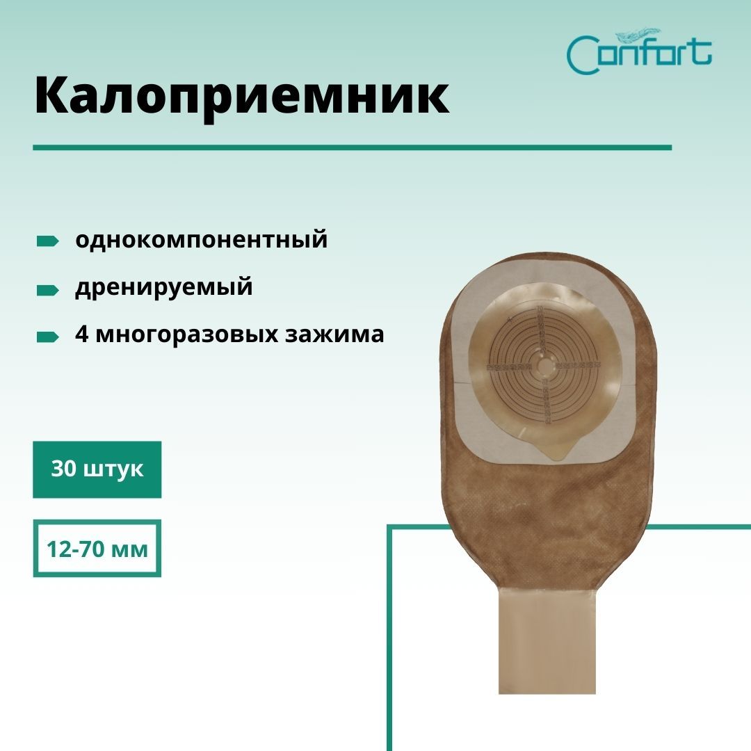 Калоприемники Confort однокомпонентные дренируемые , непрозрачные, без фильтра, с многоразовыми зажимами, с вырезаемым барьерным отверстием 12-70 мм. (30 шт.)