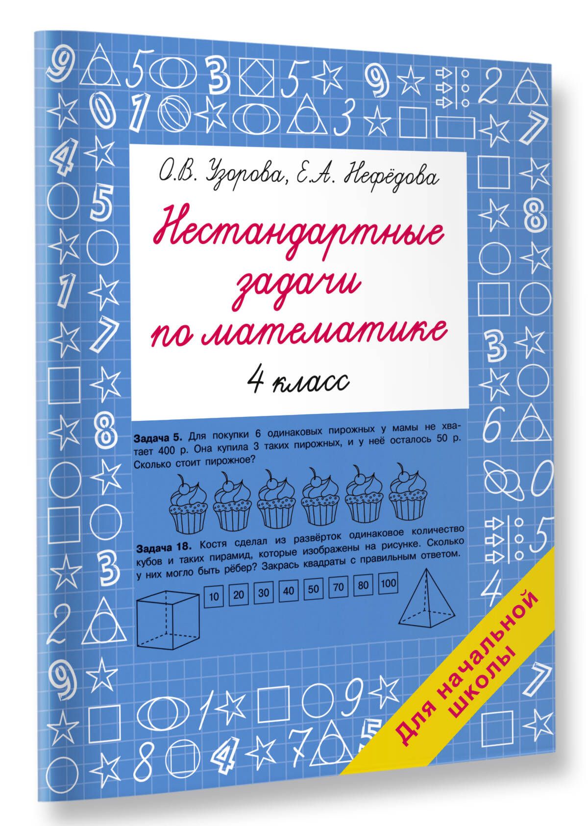 Нестандартные задачи по математике. 4 класс | Узорова Ольга Васильевна -  купить с доставкой по выгодным ценам в интернет-магазине OZON (1221984241)