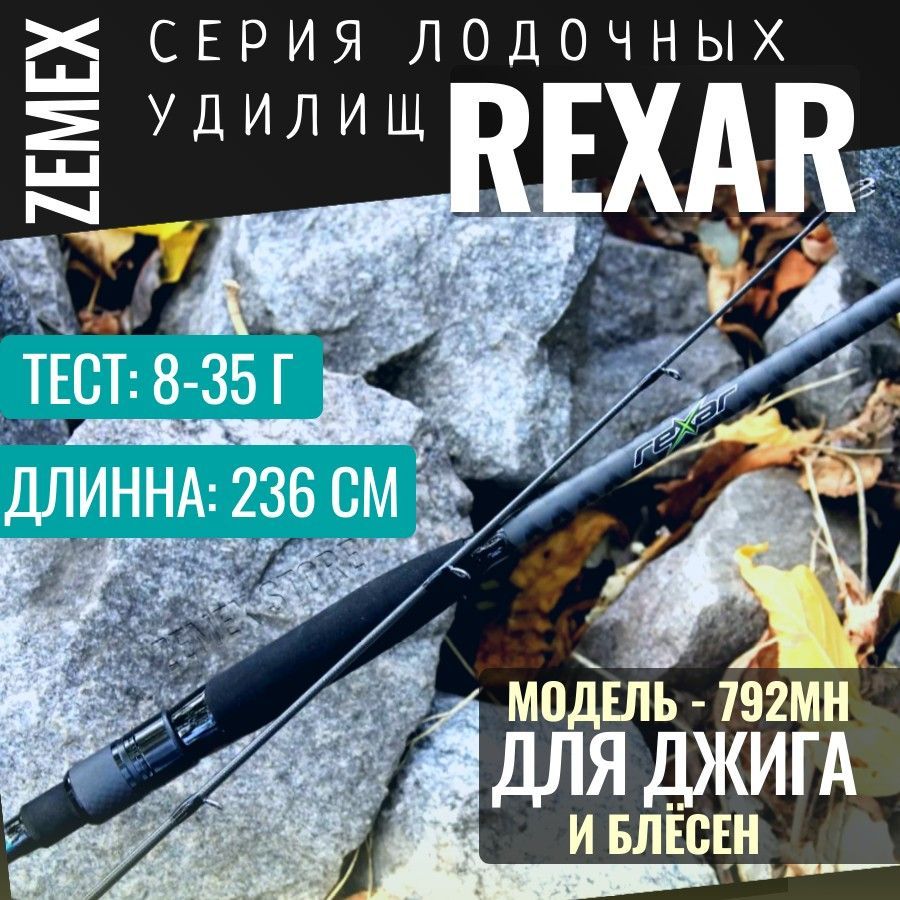 СпиннингдляджигаZEMEXREXAR792MH-236cm/8-32g/Насудкака,щуку