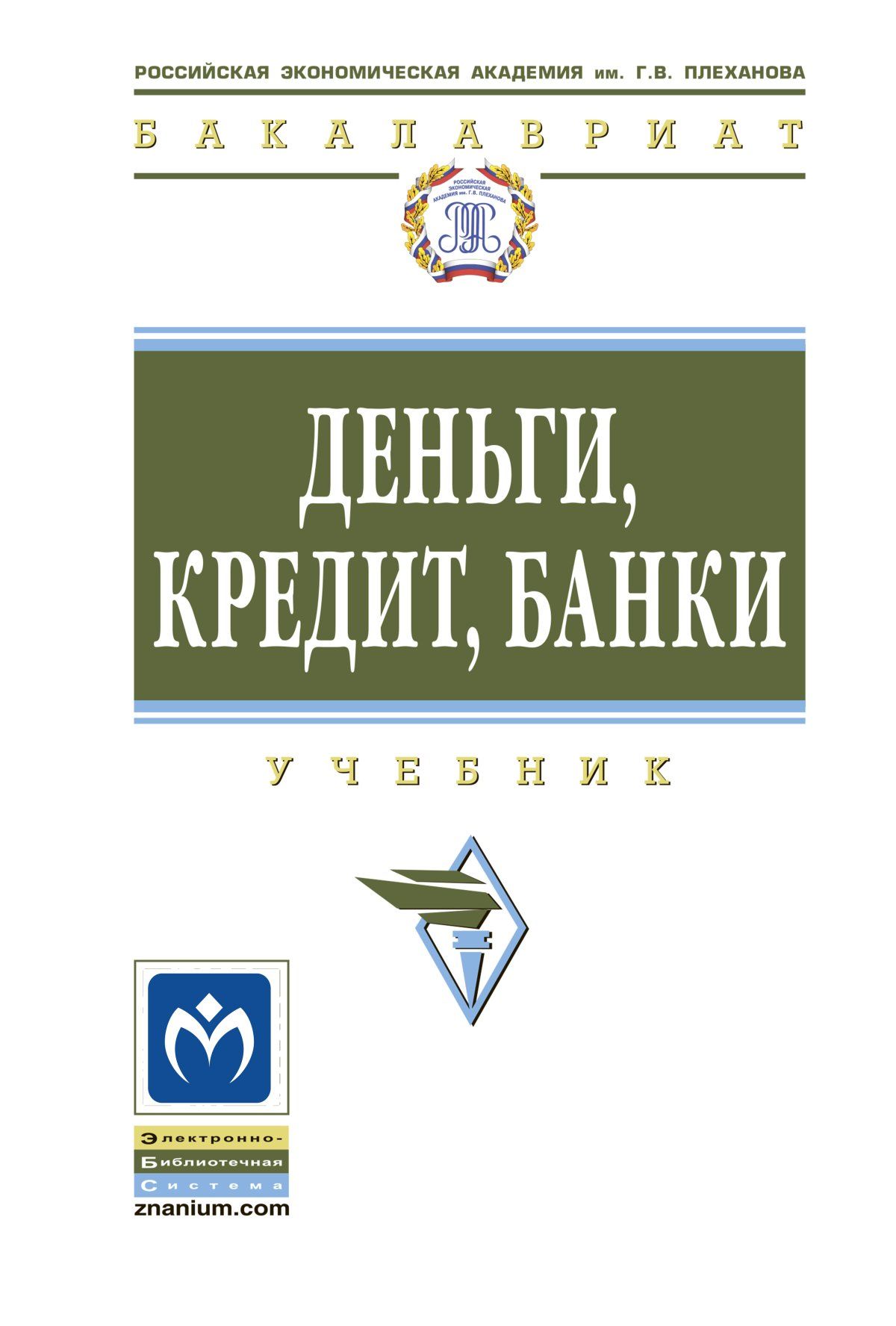 Деньги кредит банки практикум