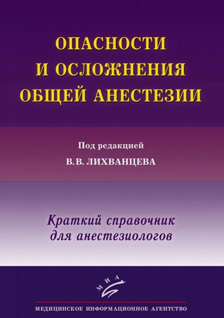 Ошибки и опасности в анестезиологии. Осложнения общей анестезии. Осложнения общей анестезии анестезиология. Книга про анестезиолога. Анестезия и реаниматология книга.