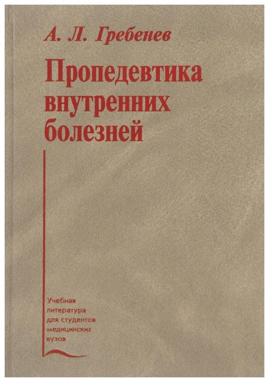 Пропедевтика внутренних болезней рниму
