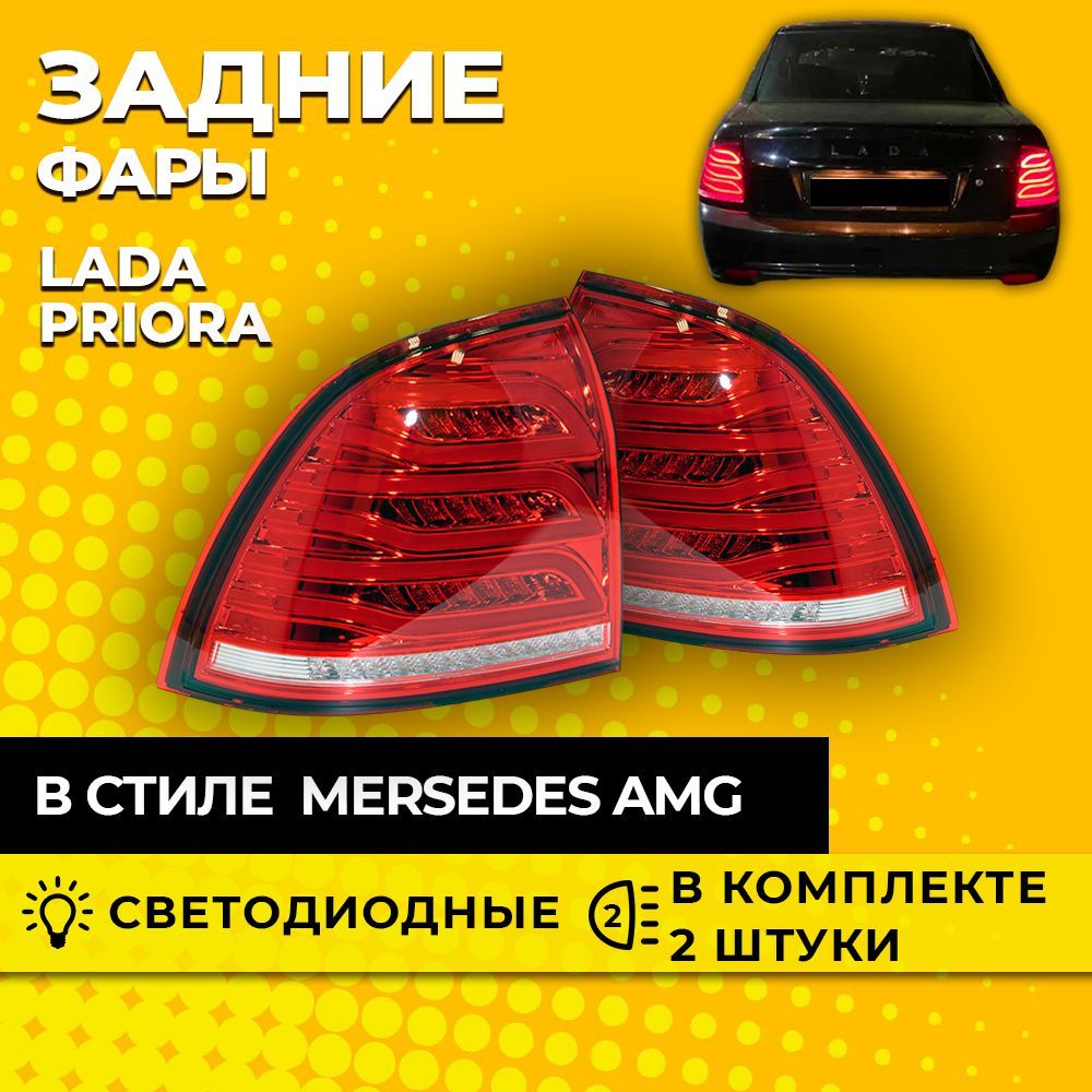 Задние фары светодиодные Lada Priora в стиле Mercedes AMG / Фары  светодиодные лада приора / Задние фонари приора АМГ / комплект 2 штуки