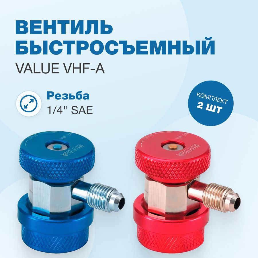 Вентиль быстросъемный Value VHF-A (комплект 2 шт. 1/4" SAE)