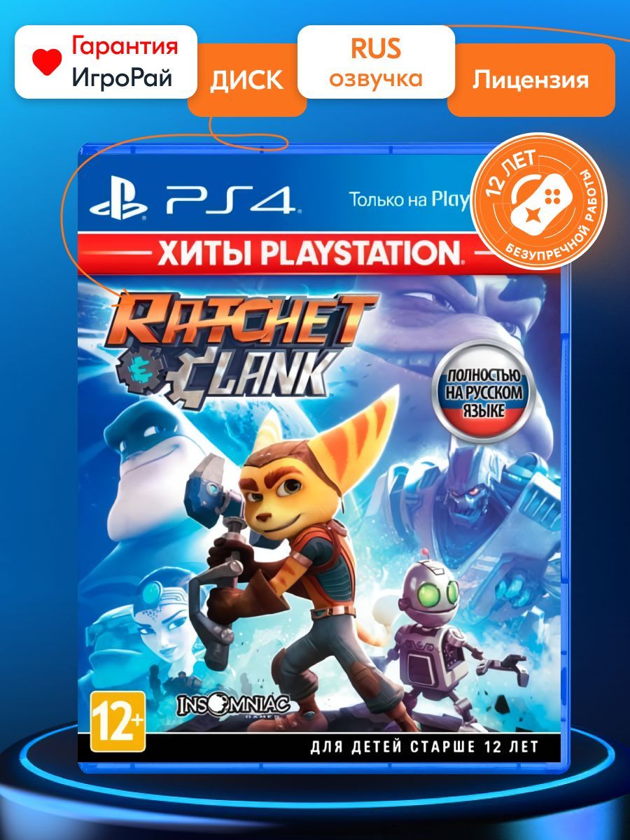 Игра Ratchet and Clank (Хиты PlayStation) (PS4, русская версия)