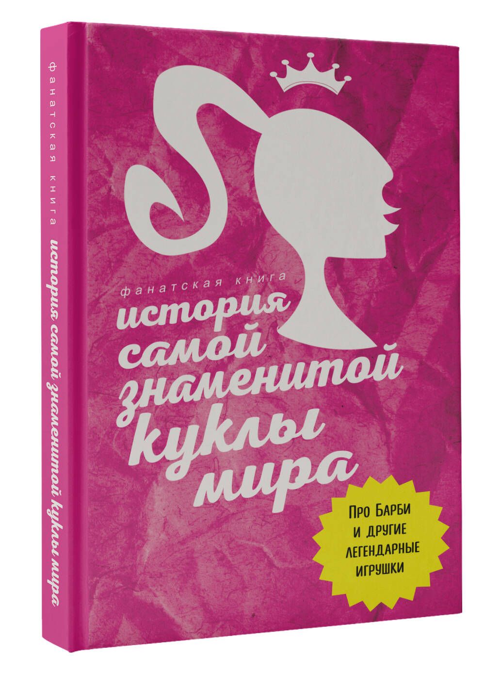 История самой знаменитой куклы мира. Про Барби и другие легендарные игрушки  | Блэк Джеймс - купить с доставкой по выгодным ценам в интернет-магазине  OZON (1223901531)