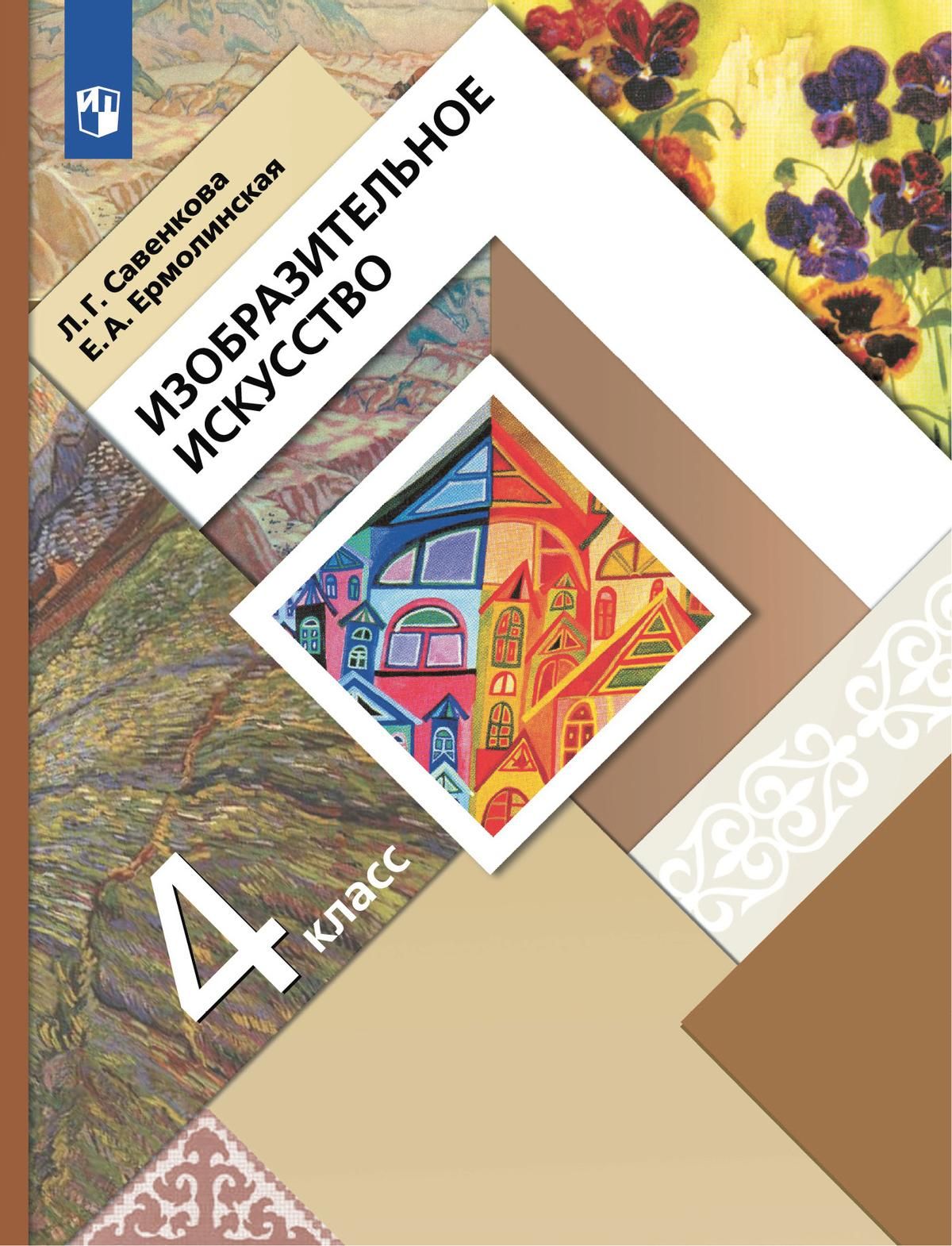 Учебник по изо 4 класс. Изобразительное искусство. Авторы: Савенкова л.г., Ермолинская е.а.. Изобразительное искусство 4 класс Савенкова л.г Ермолинская е.а. Изобразительное искусство. 1 Класс. Савенкова л.г., Ермолинская е.а.. Изобразительное искусство Савенкова Ермолинская 1 класс Вентана Граф.