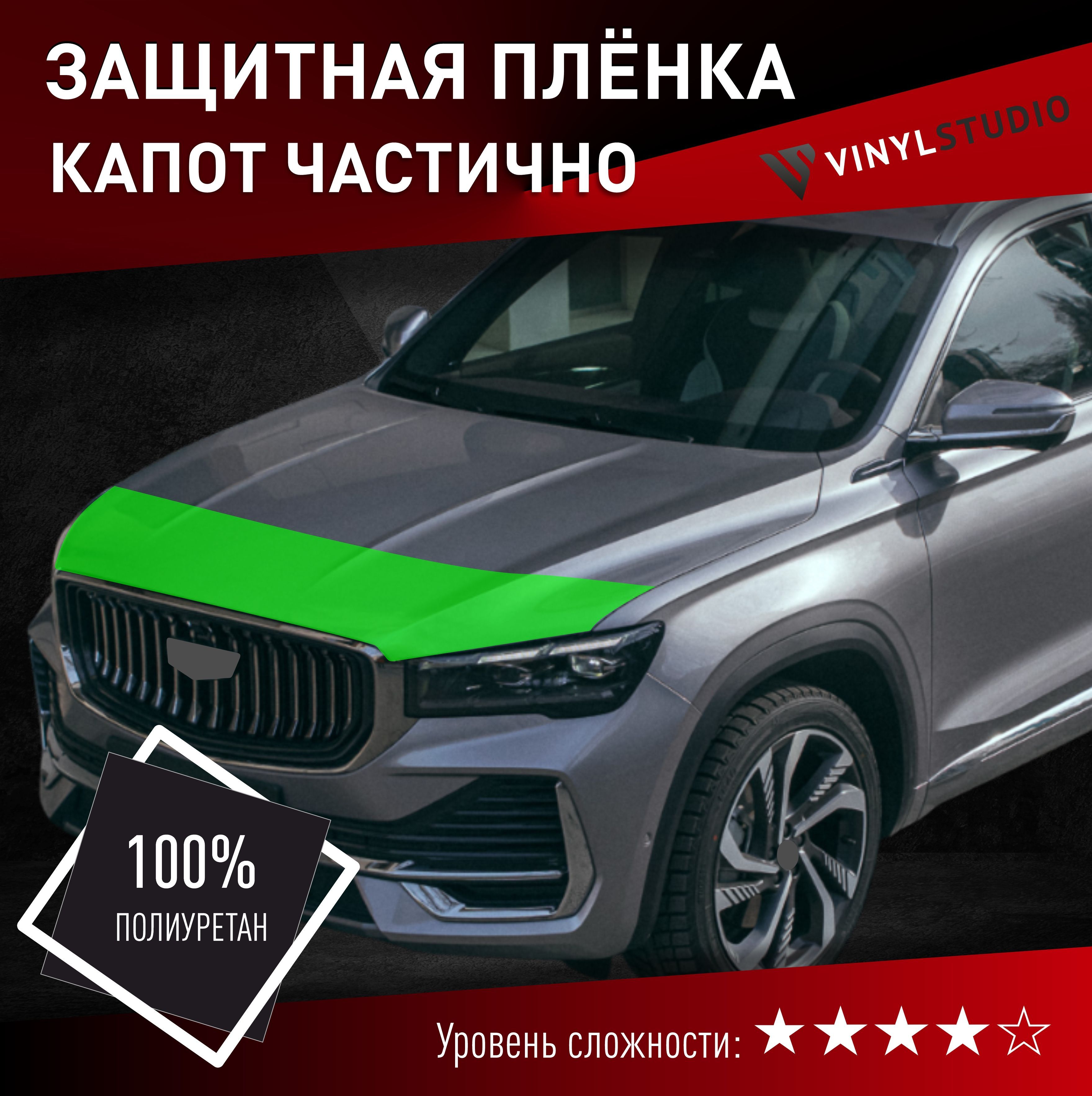 Пленка самоклеющаяся VinylStudio на капот Geely Monjaro 2022+