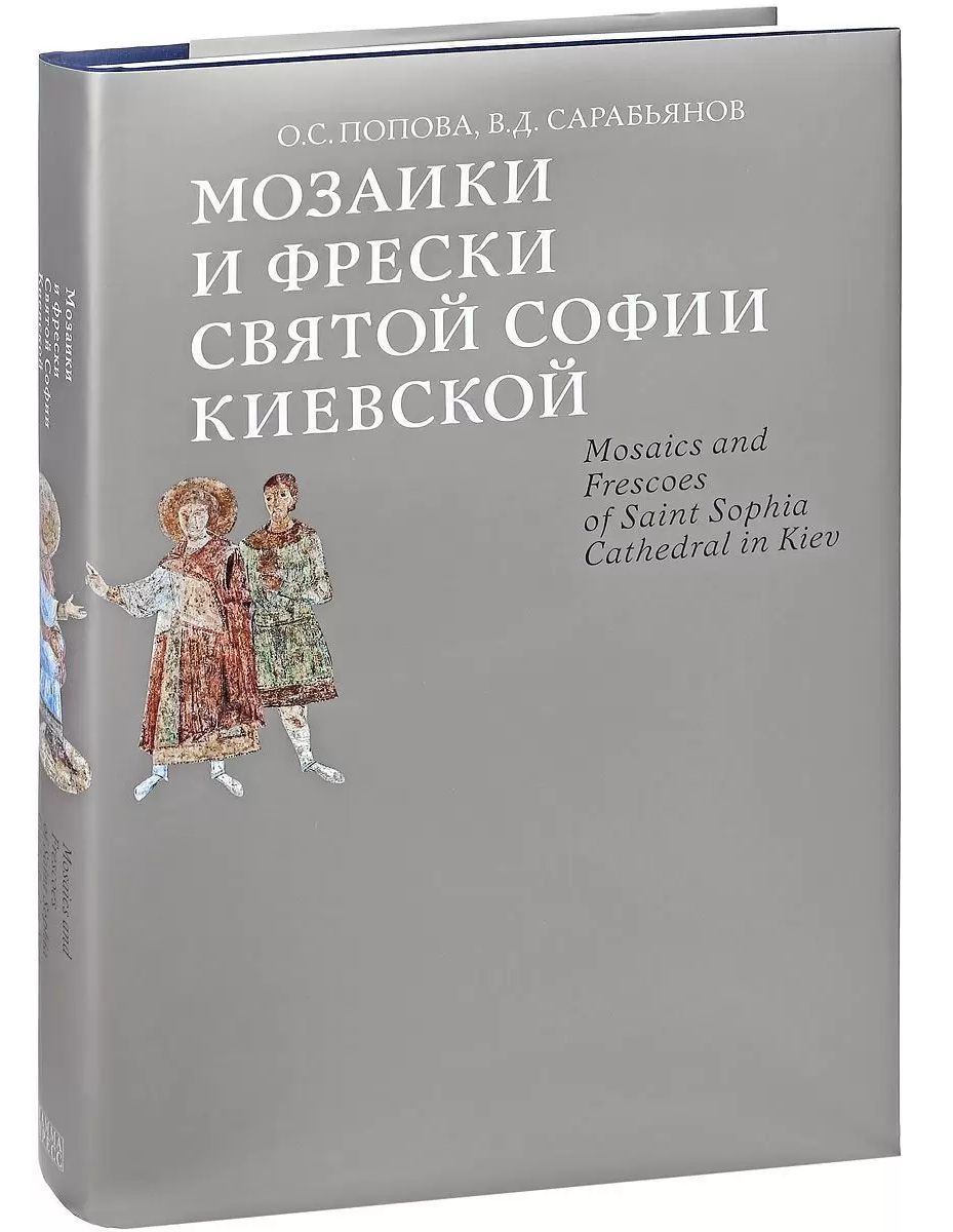 Мозаики и фрески Святой Софии Киевской | Попова Ольга Сигизмундовна, Сарабьянов Владимир Дмитриевич