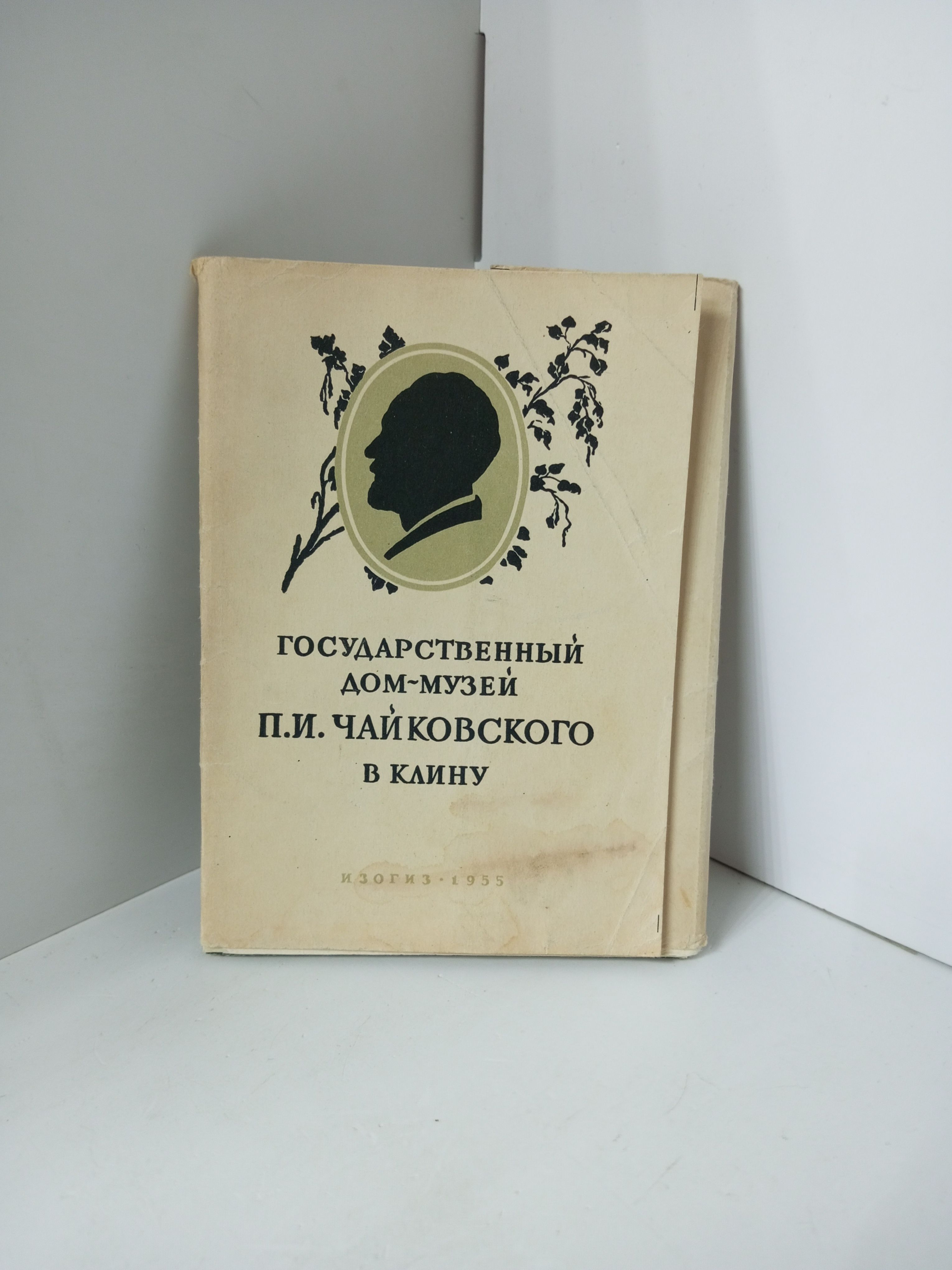 Канцелярия антикварная/винтажная Государственный дом-музей П.И. Чайковского  в Клину набор из 15 открыток 1955