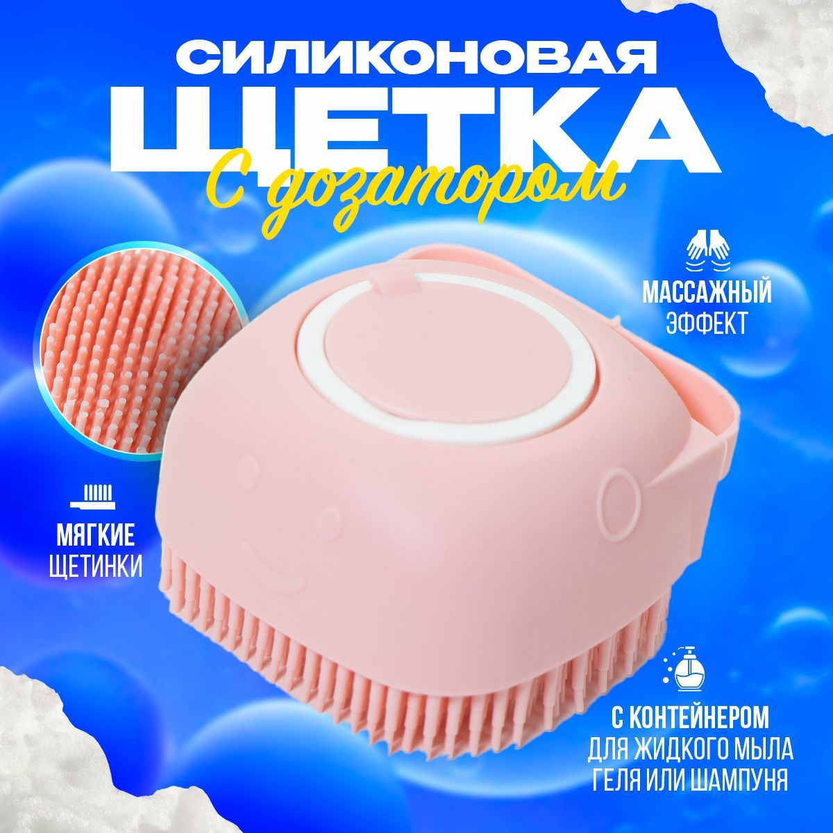 Силиконовая мочалка с дозатором розового цвета Happy Home Store щетка  массажная для купания - купить с доставкой по выгодным ценам в  интернет-магазине OZON (1173716029)