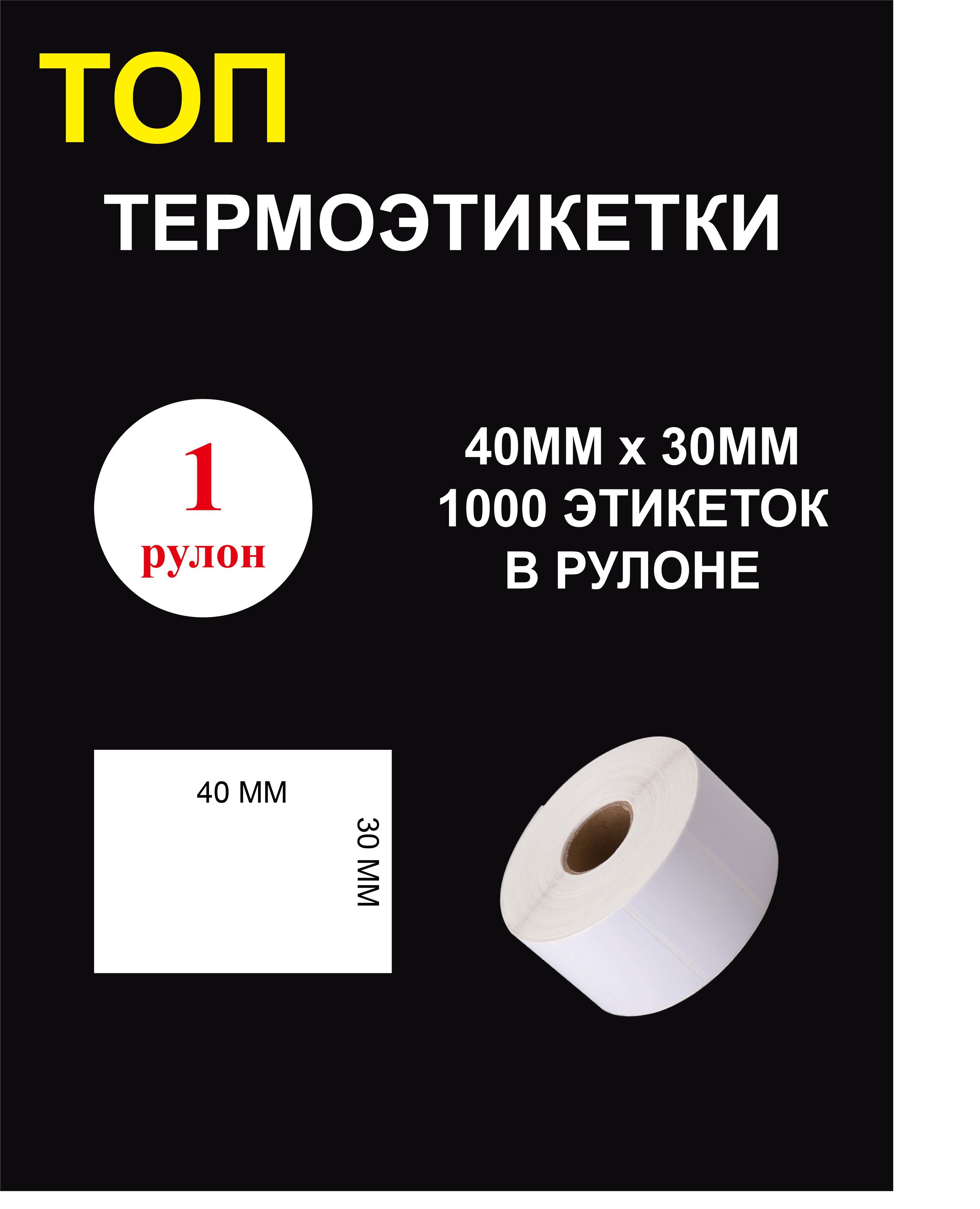 ТОПТермоэтикеткиcамоклеящиеся40х30мм(1000этикетокврулоне)/Этикетка40х30мм