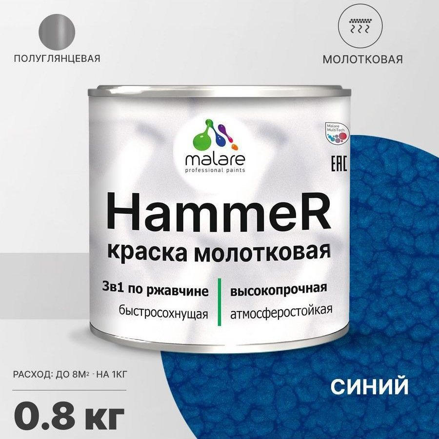 Грунт-эмаль Malare Hammer_молотковая Молотковая, Быстросохнущая, Акриловая,  Полуглянцевое покрытие, синий - купить в интернет-магазине OZON по выгодной  цене (1178705074)