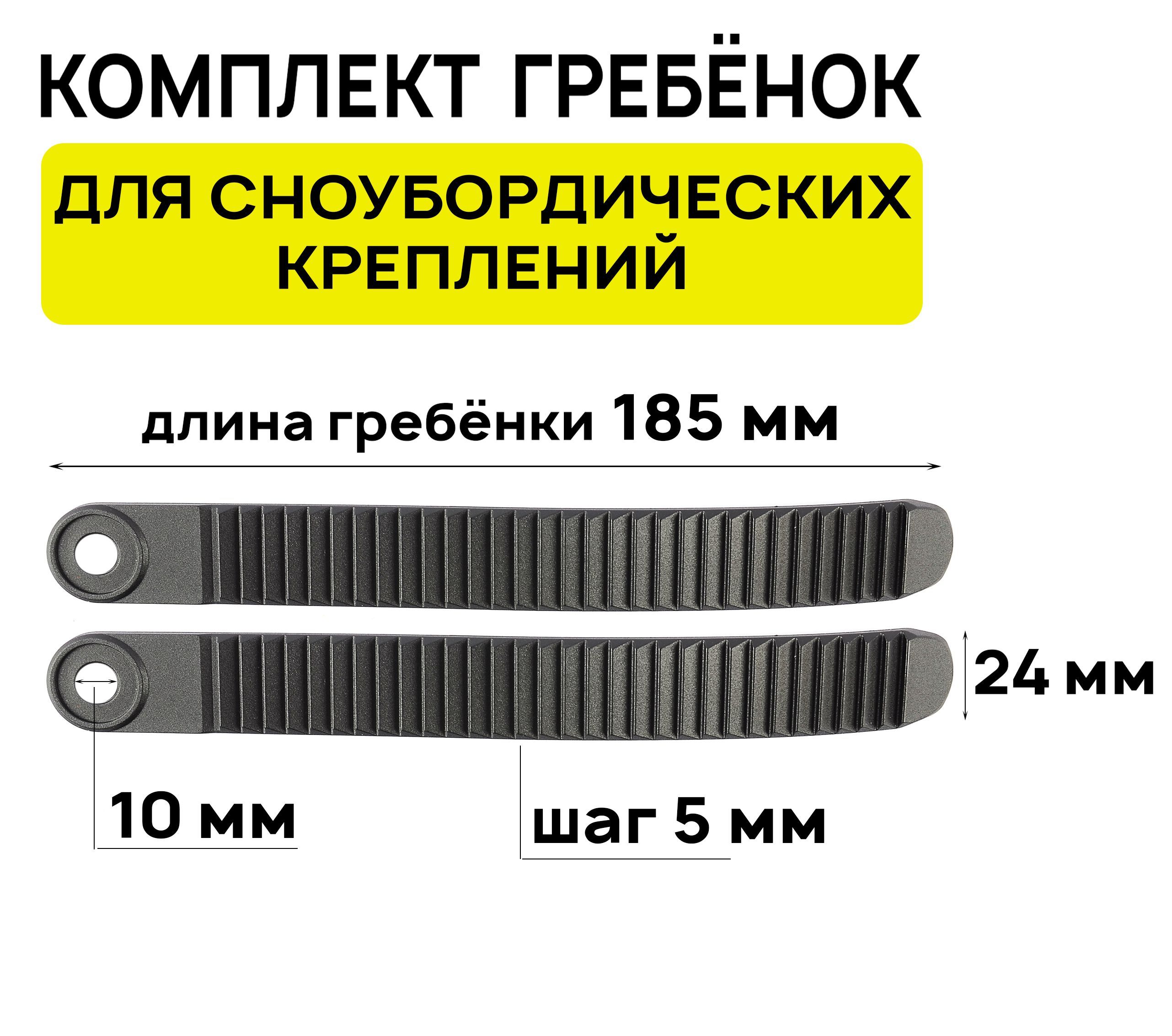 Комплект гребенок для сноубордических креплений, Универсальные, 185х24мм, черный (2 штуки)