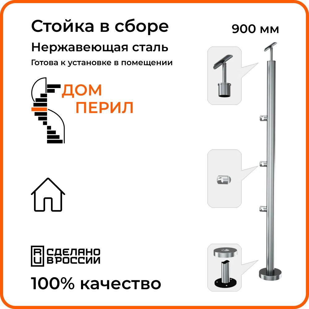 Стойка в сборе Дом перил из нержавеющей стали. Диаметр 38 мм. Высота 900  мм. Для помещений. - купить с доставкой по выгодным ценам в  интернет-магазине OZON (1125352659)