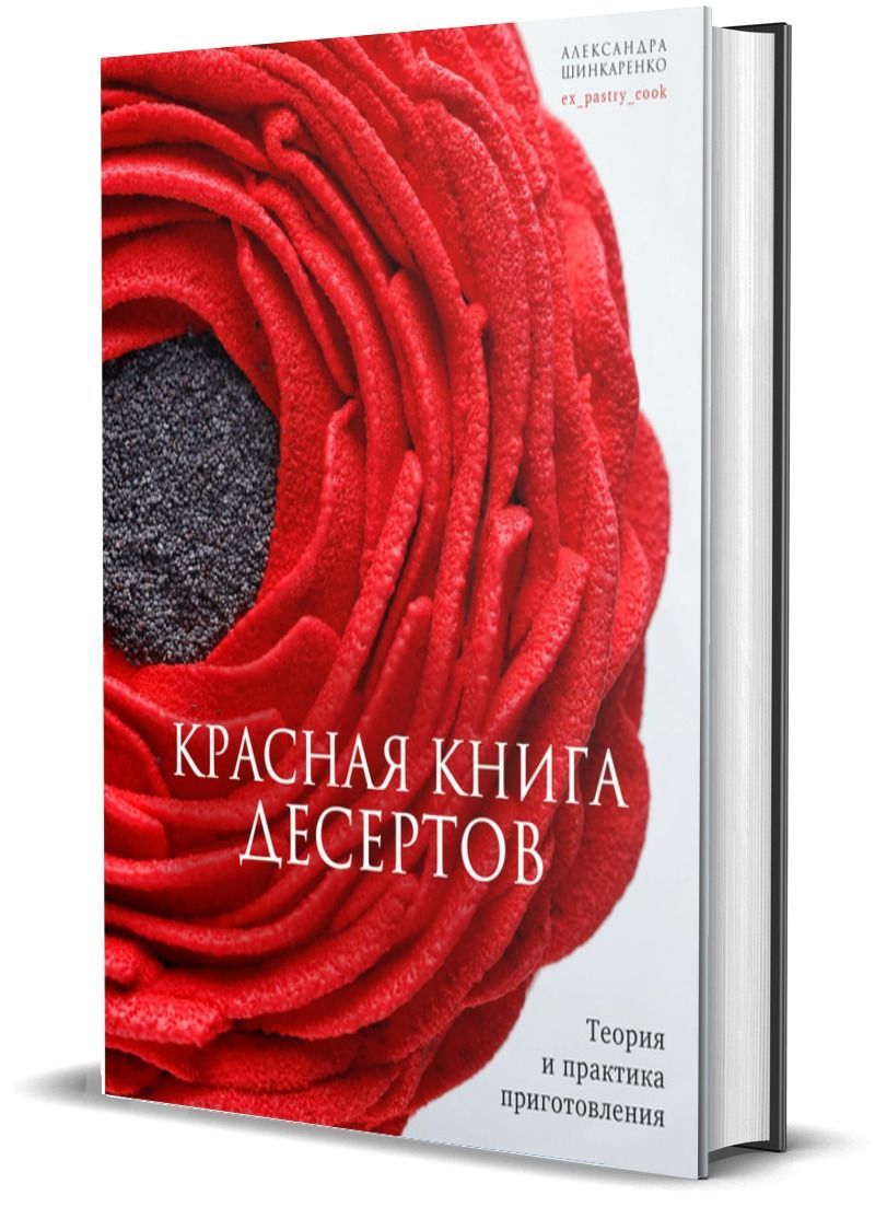 Красная книга десертов. Теория и практика приготовления