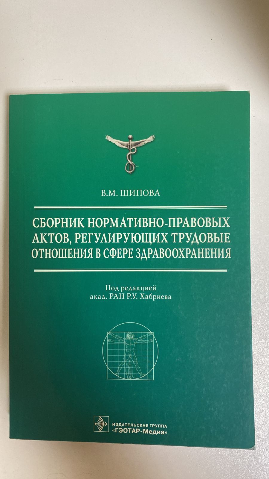 Сборник нормативно-правовых актов, регулирующих трудовые отношения в сфере здравоохранения 2014 год