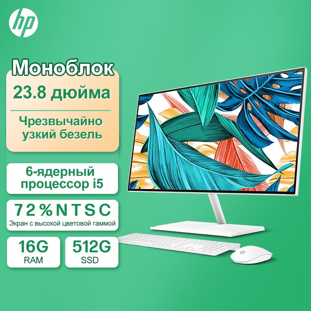 Моноблоки HP 24 дюйма купить по доступным ценам в интернет магазине OZON