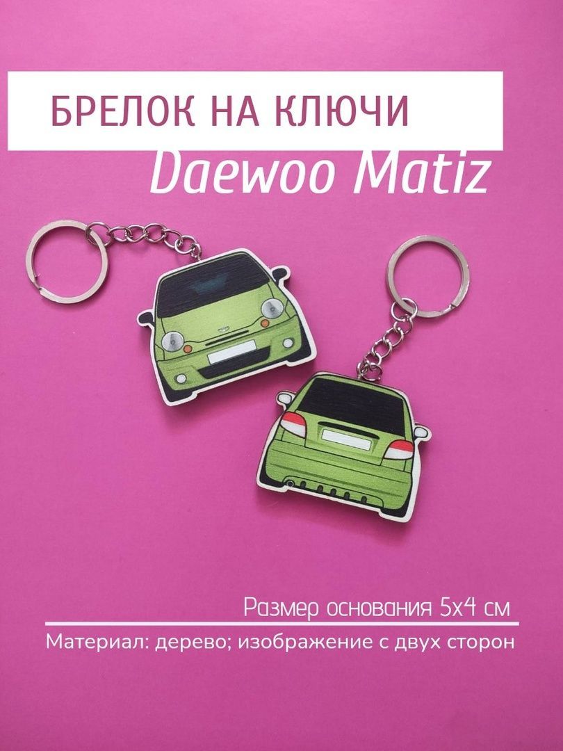 Брелок Дэу Матиз - купить с доставкой по выгодным ценам в интернет-магазине  OZON (1228477907)